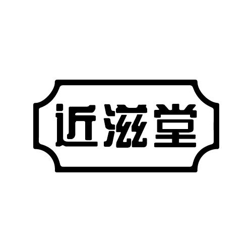 近滋堂