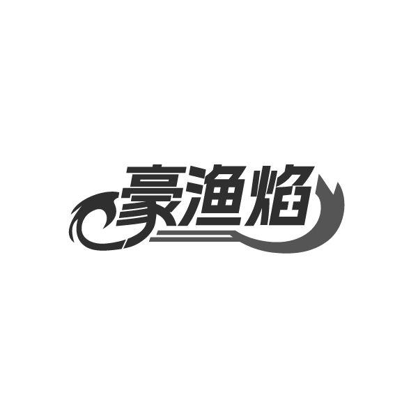 豪渔焰