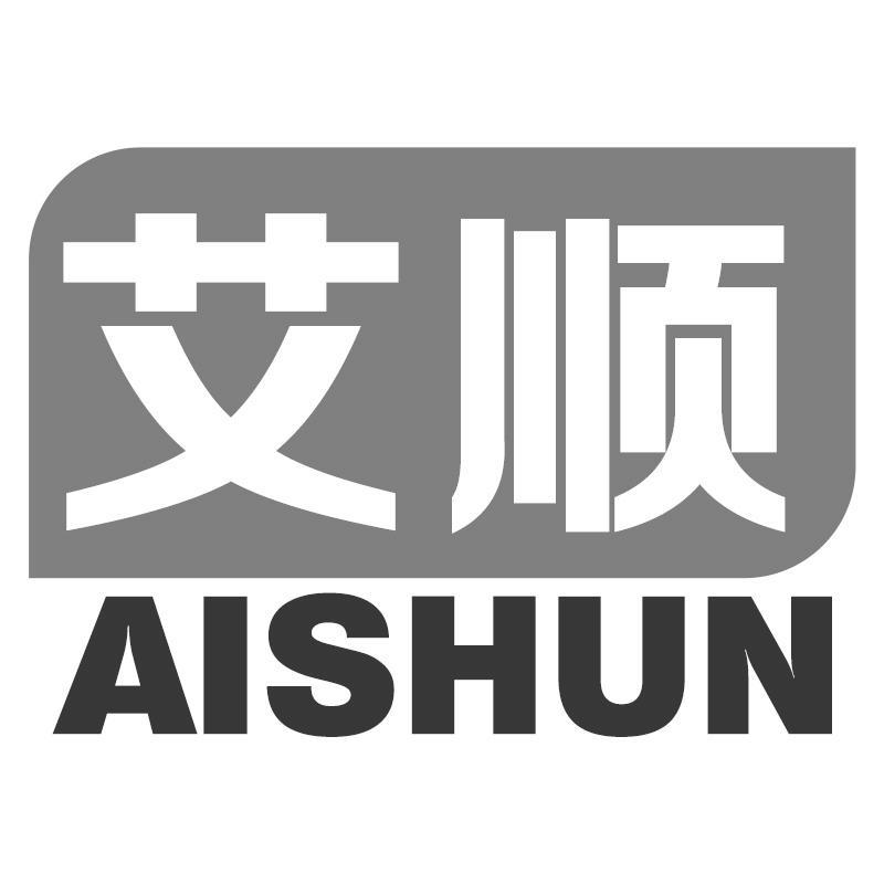 艾顺