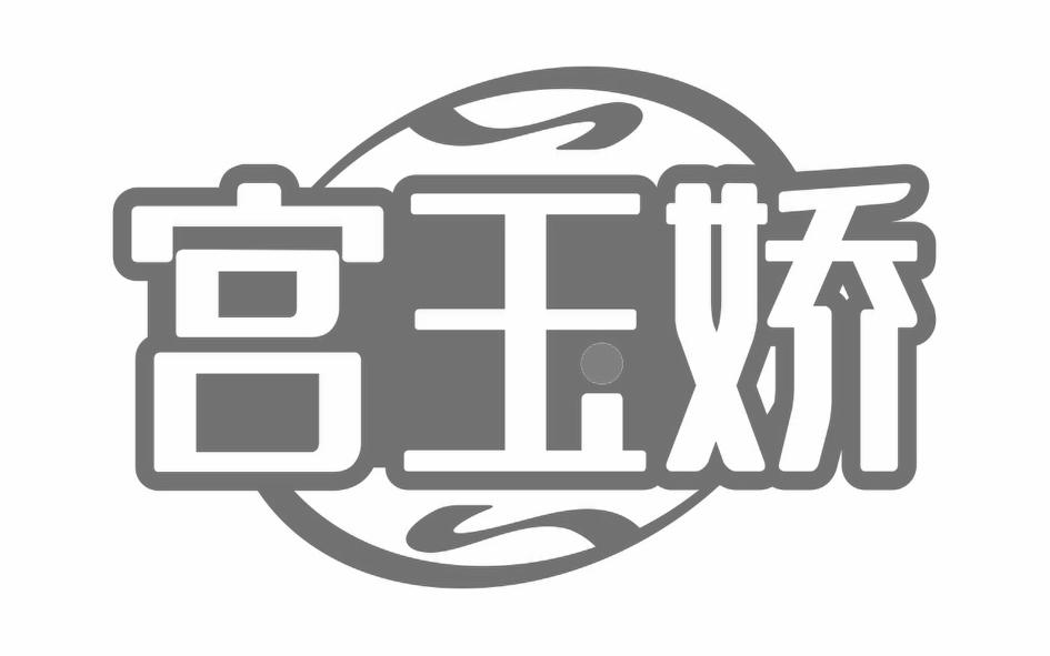 宫玉娇