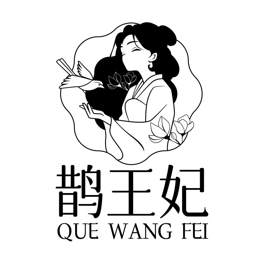 鹊王妃