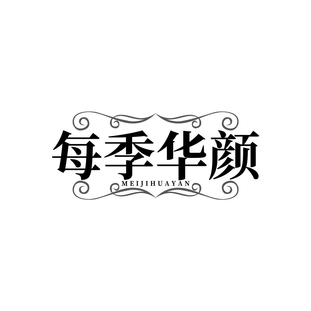每季华颜