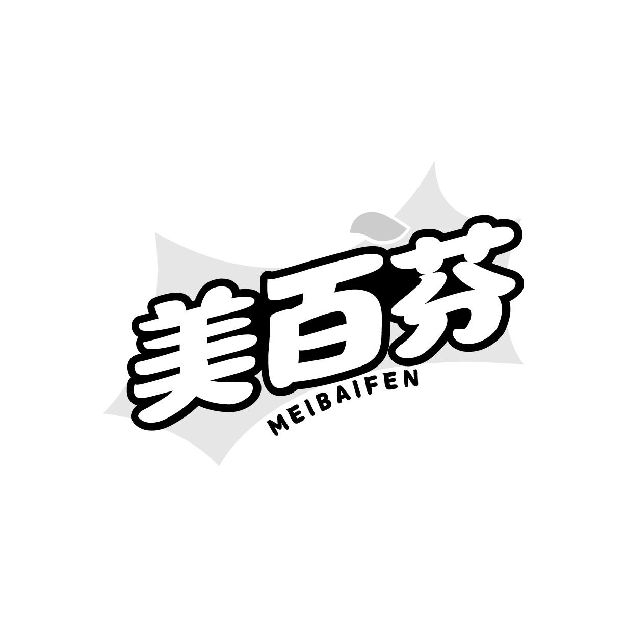 美百芬