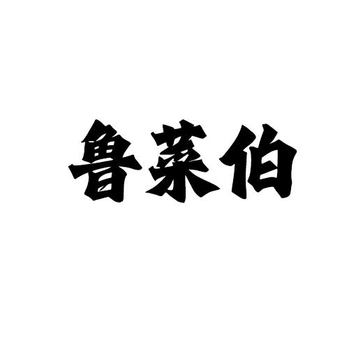 鲁菜伯