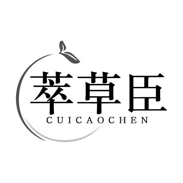 萃草臣