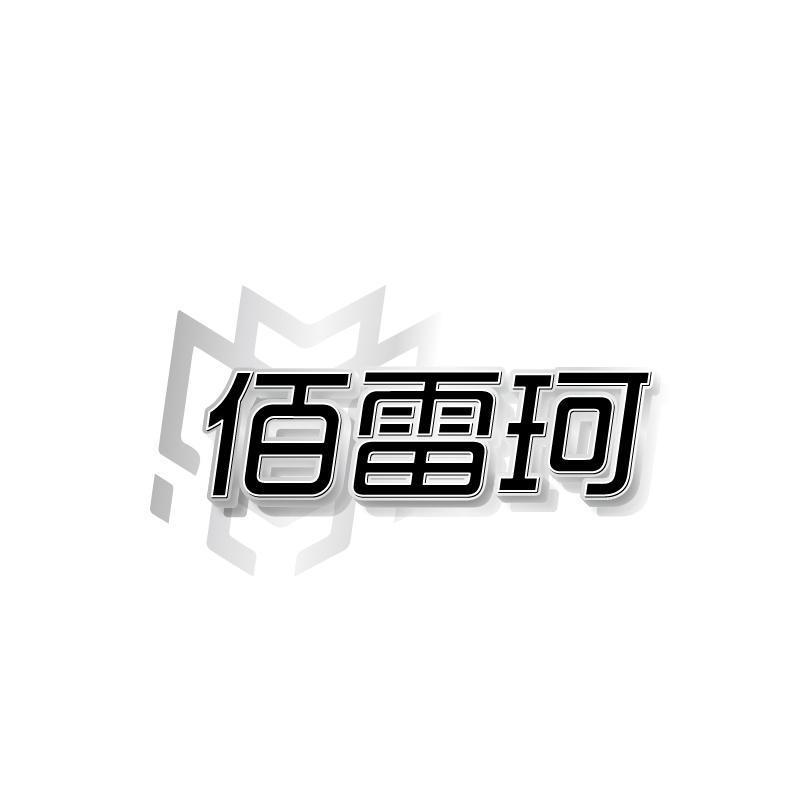 佰雷珂