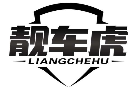 靓车虎