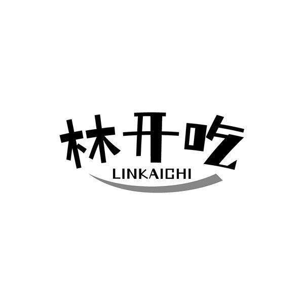林开吃
