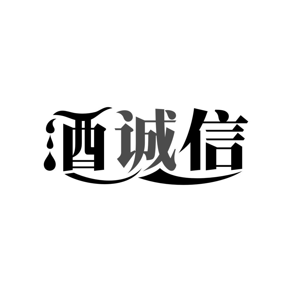 酒诚信