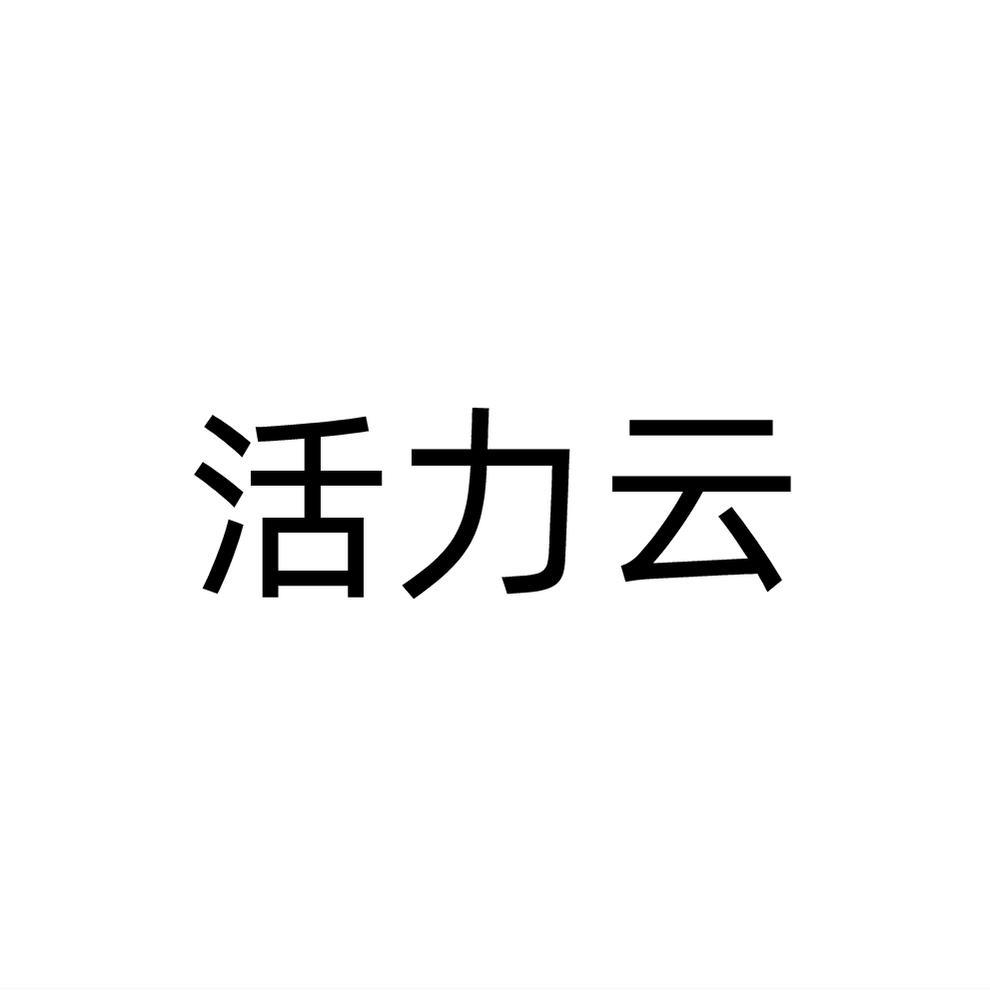 活力云