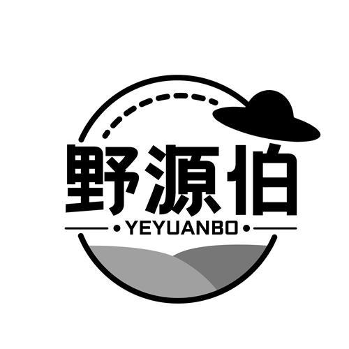 野源伯