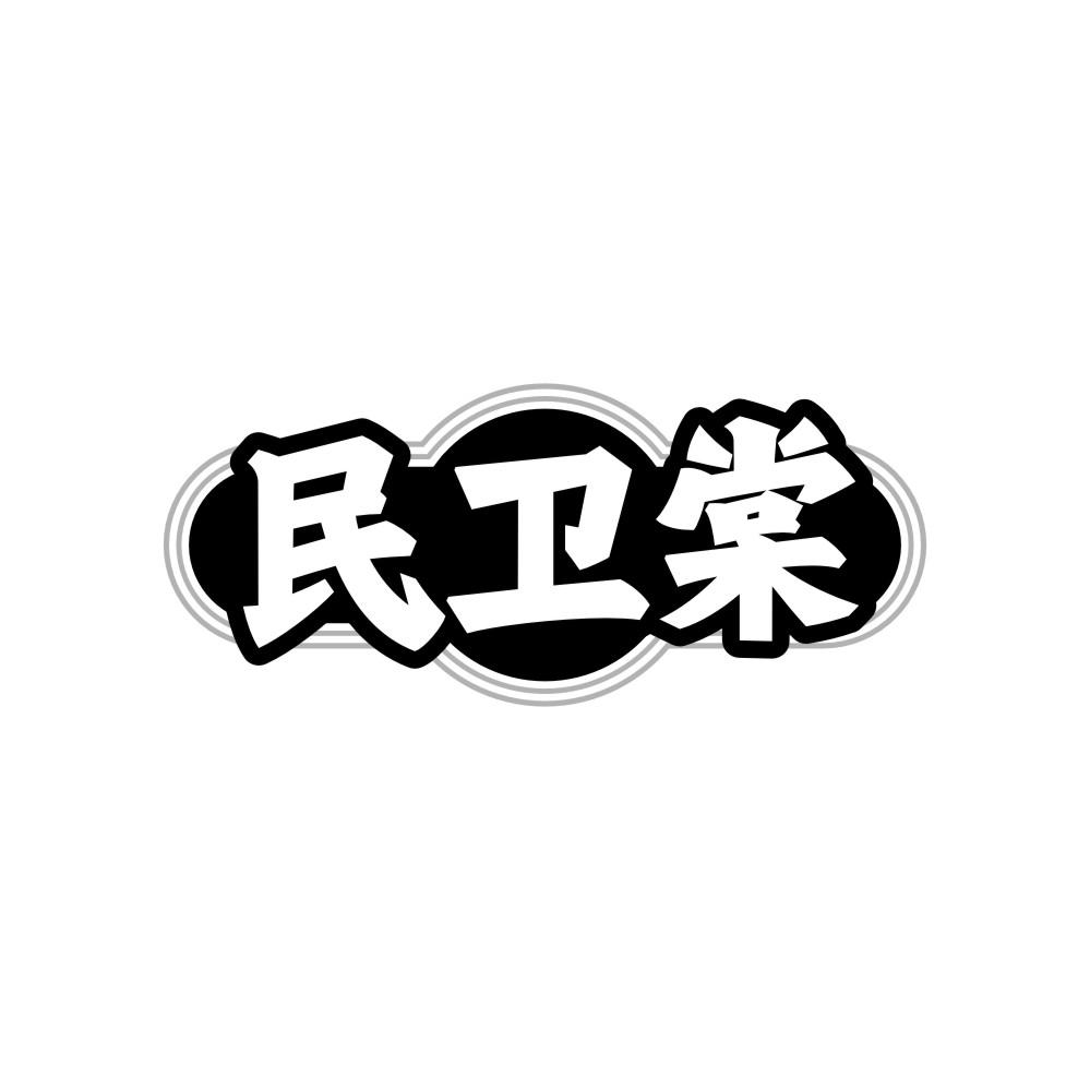 民卫棠