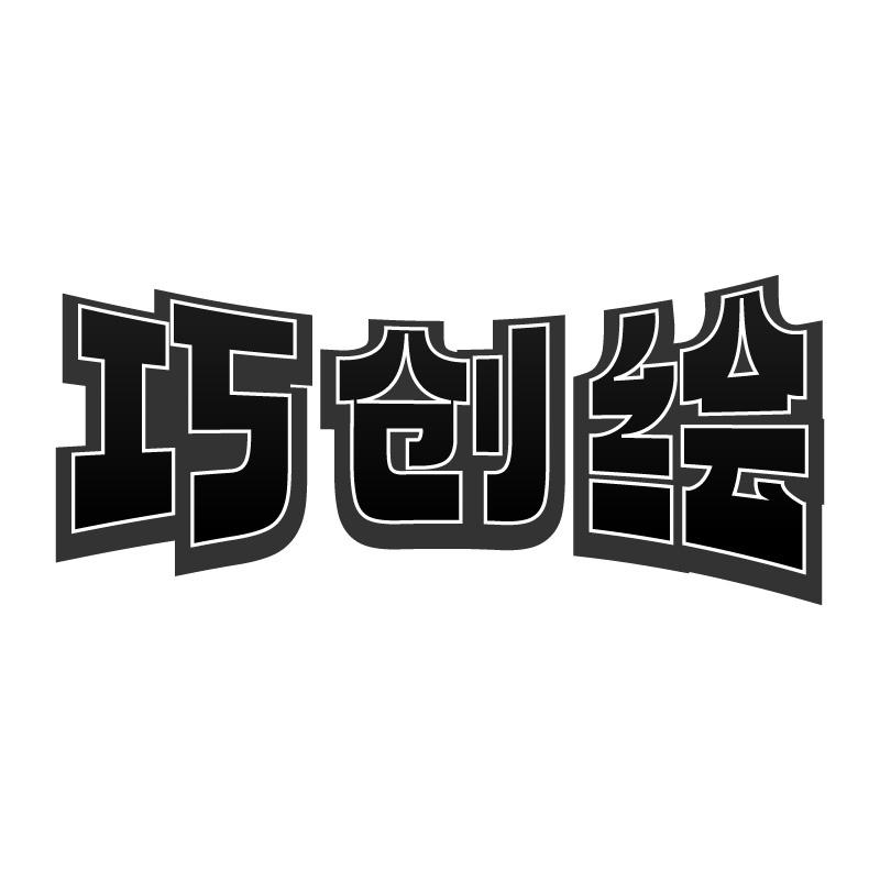 巧创绘