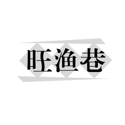 旺渔巷