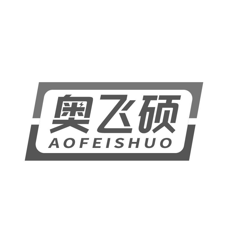奥飞硕
