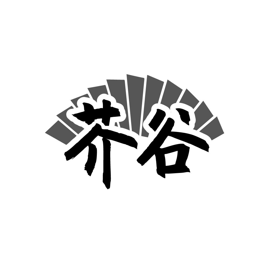 芥谷