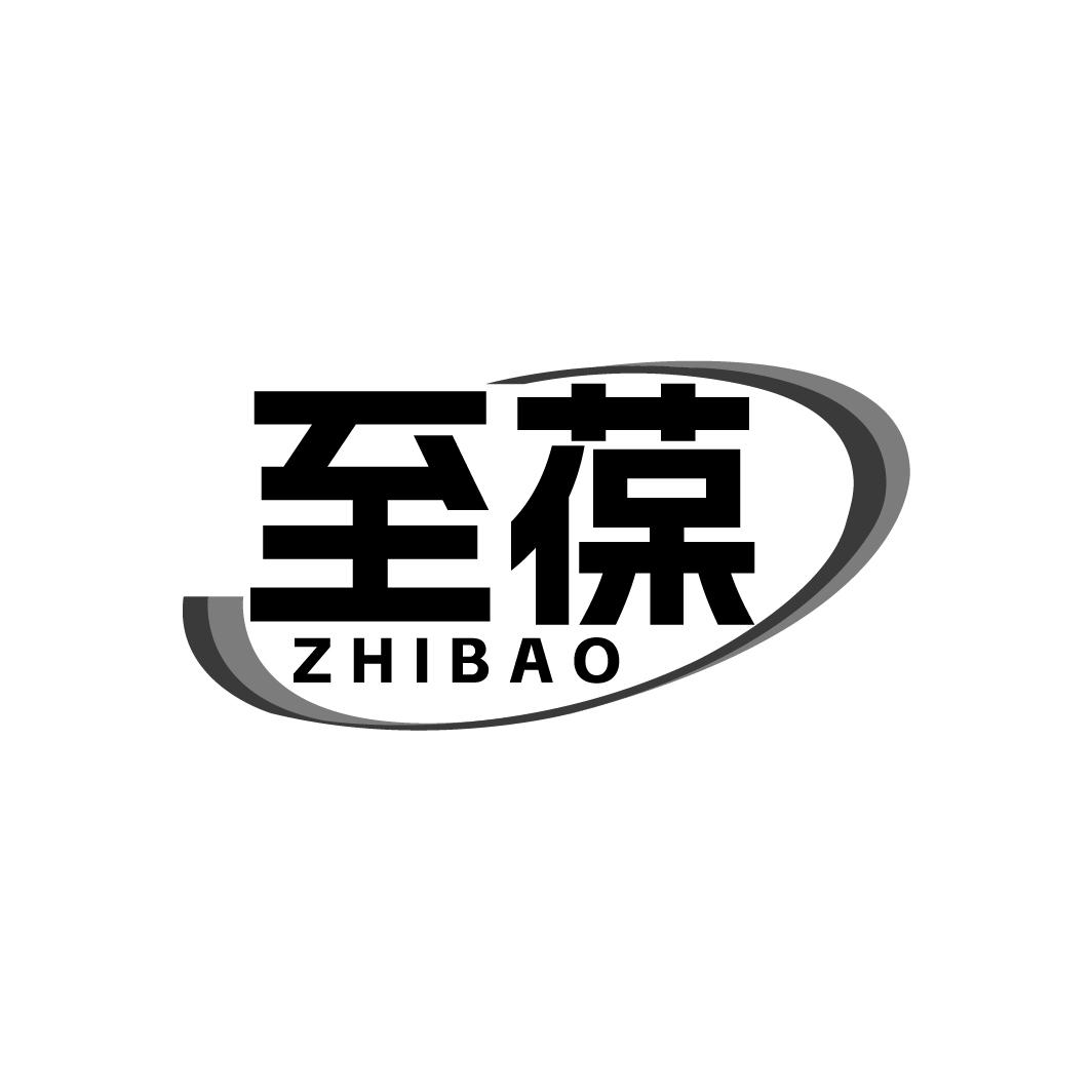 至葆