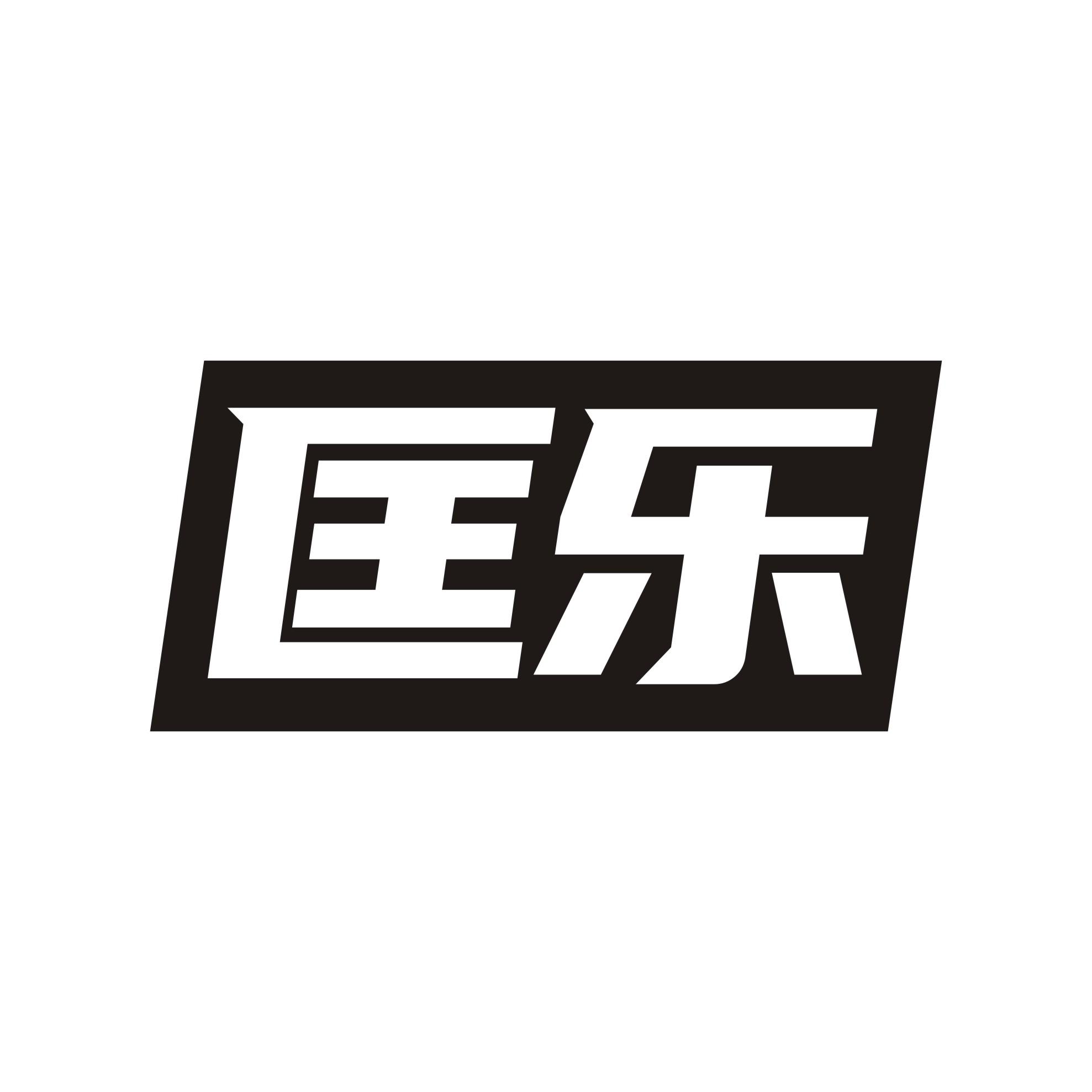 匡乐