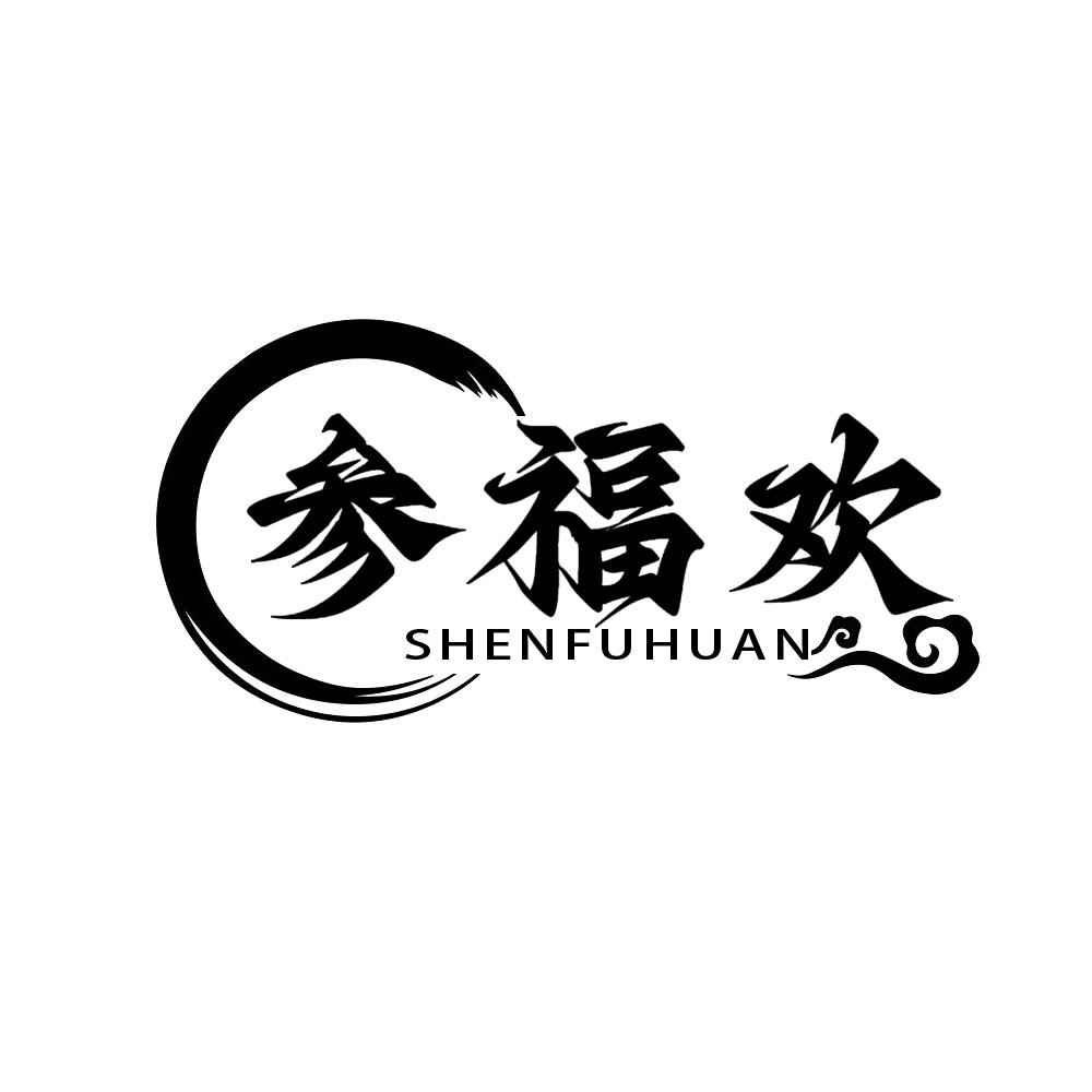 参福欢