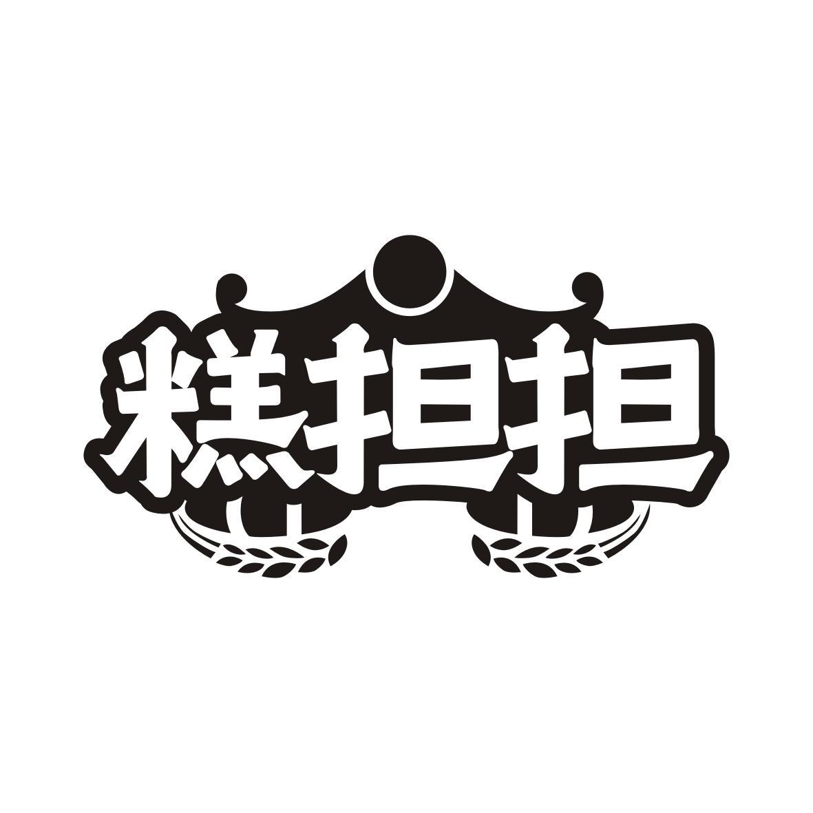 糕担担