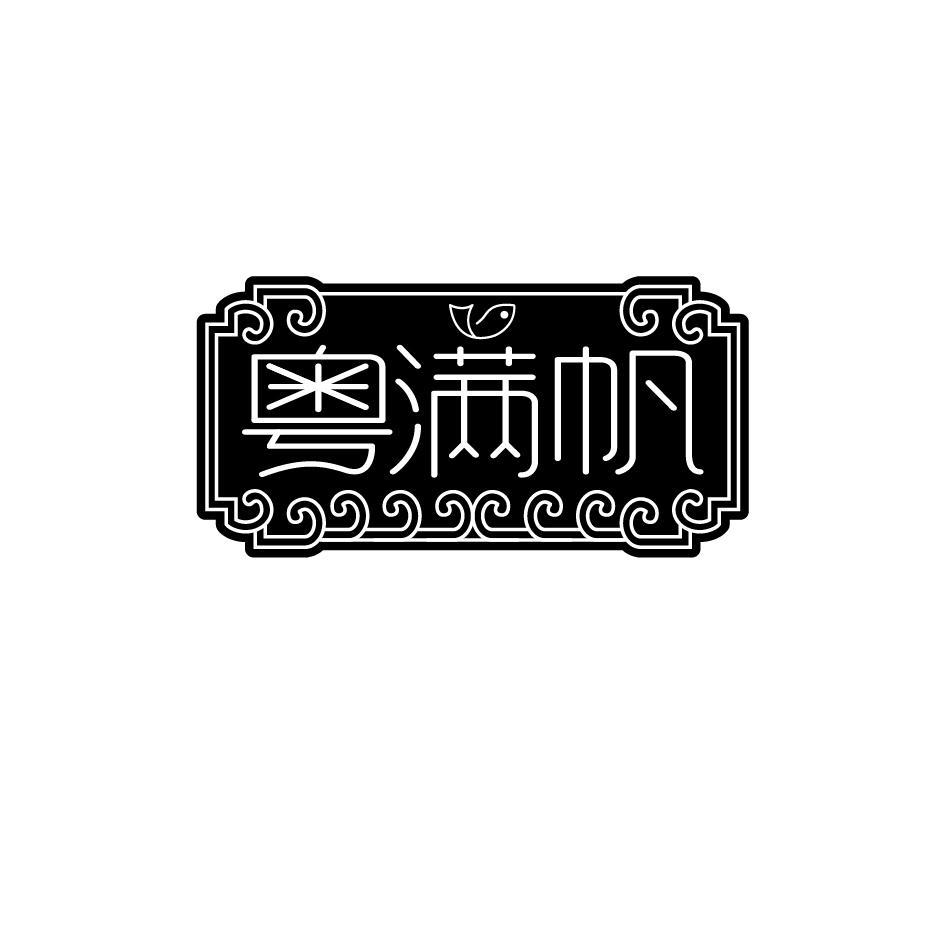 粤满帆