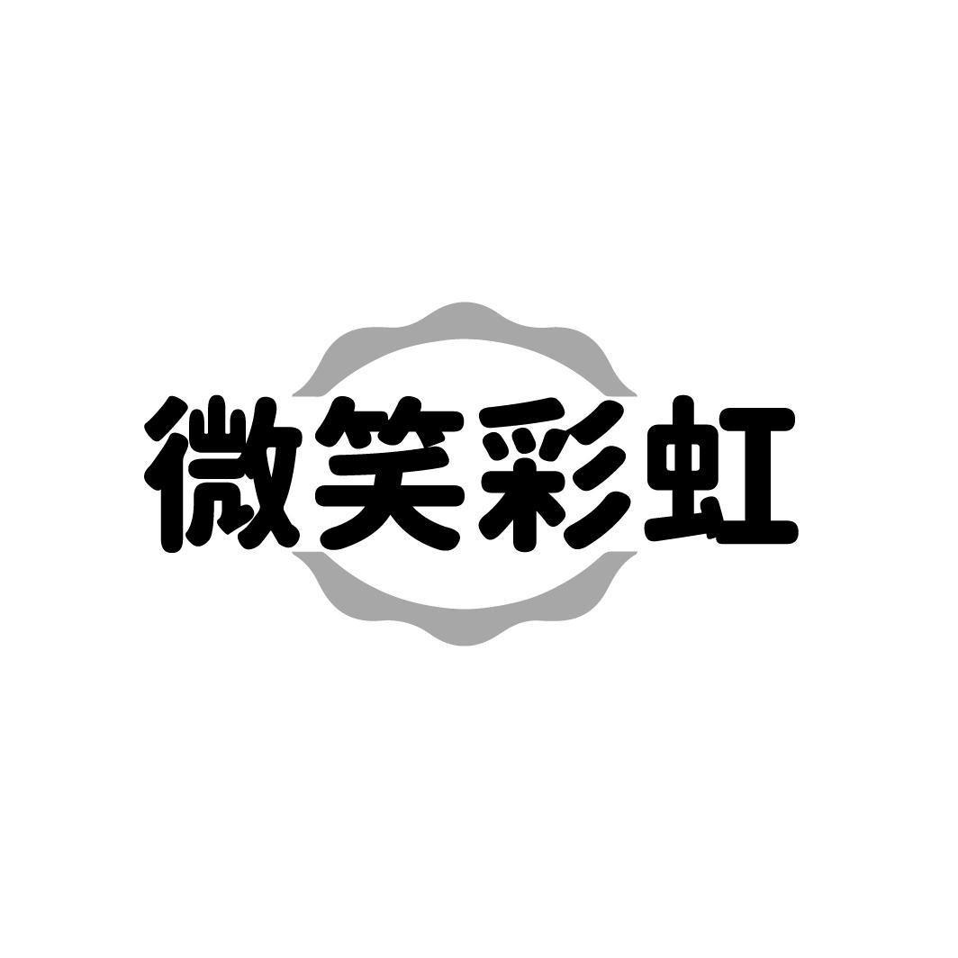 微笑彩虹