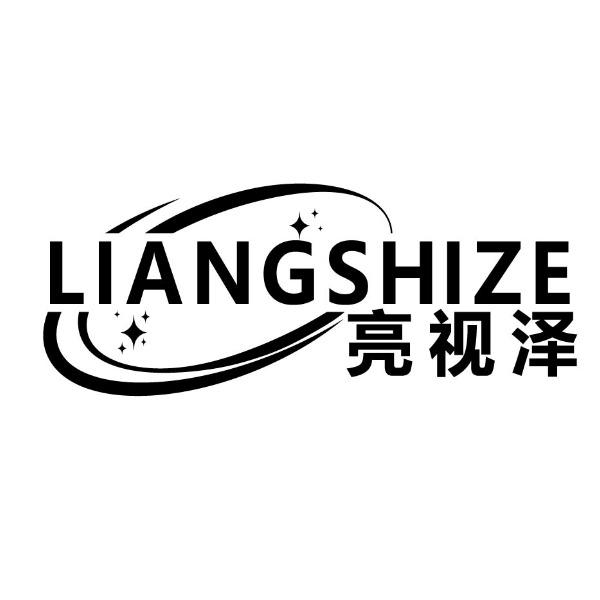 亮视泽