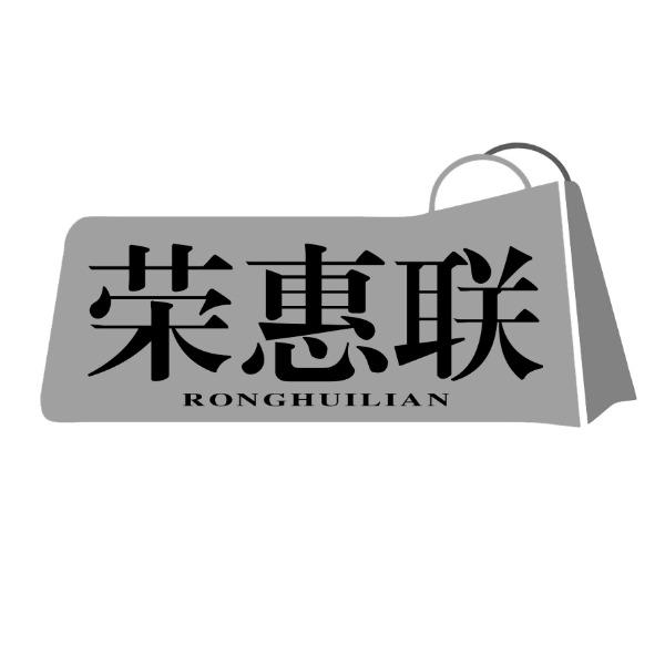 荣惠联