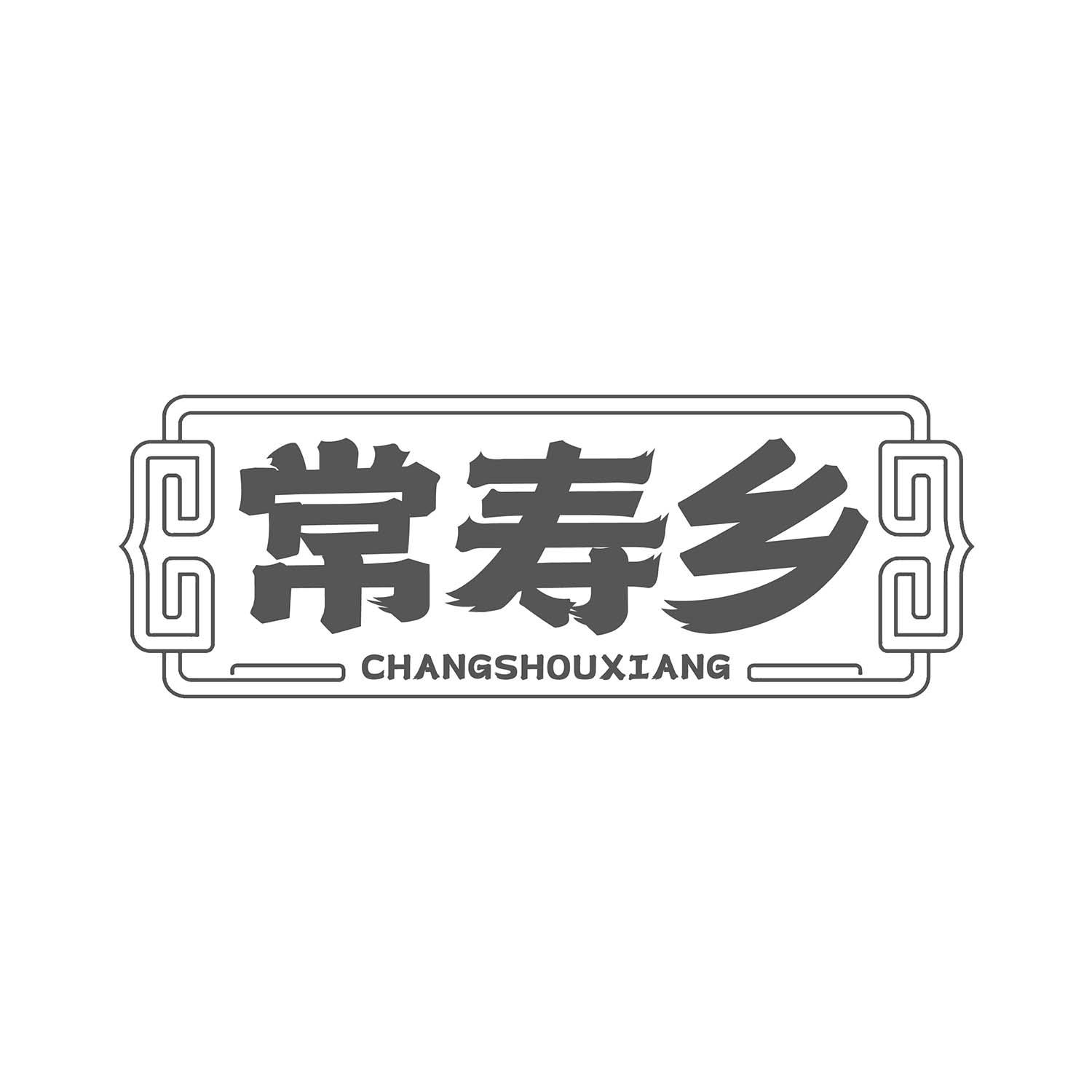 常寿乡