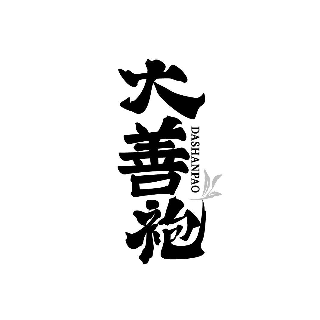 大善袍