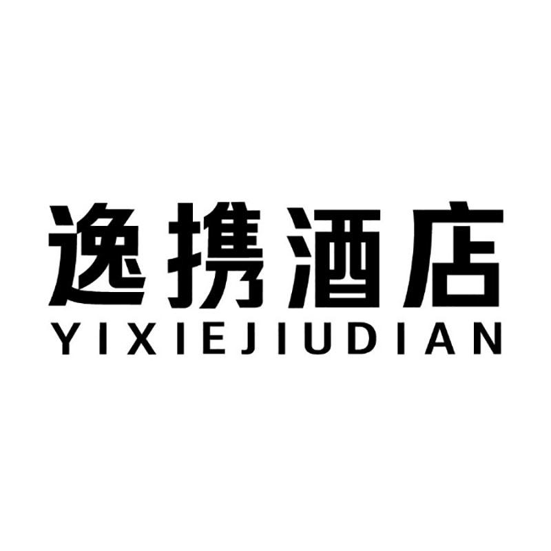 逸携酒店