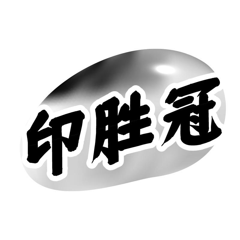 印胜冠