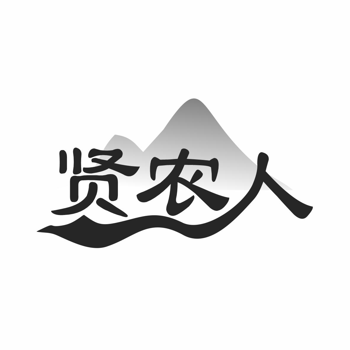 贤农人
