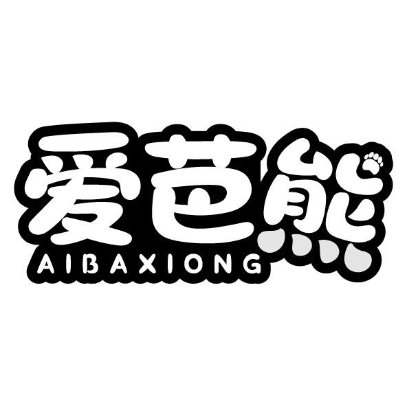 爱芭熊