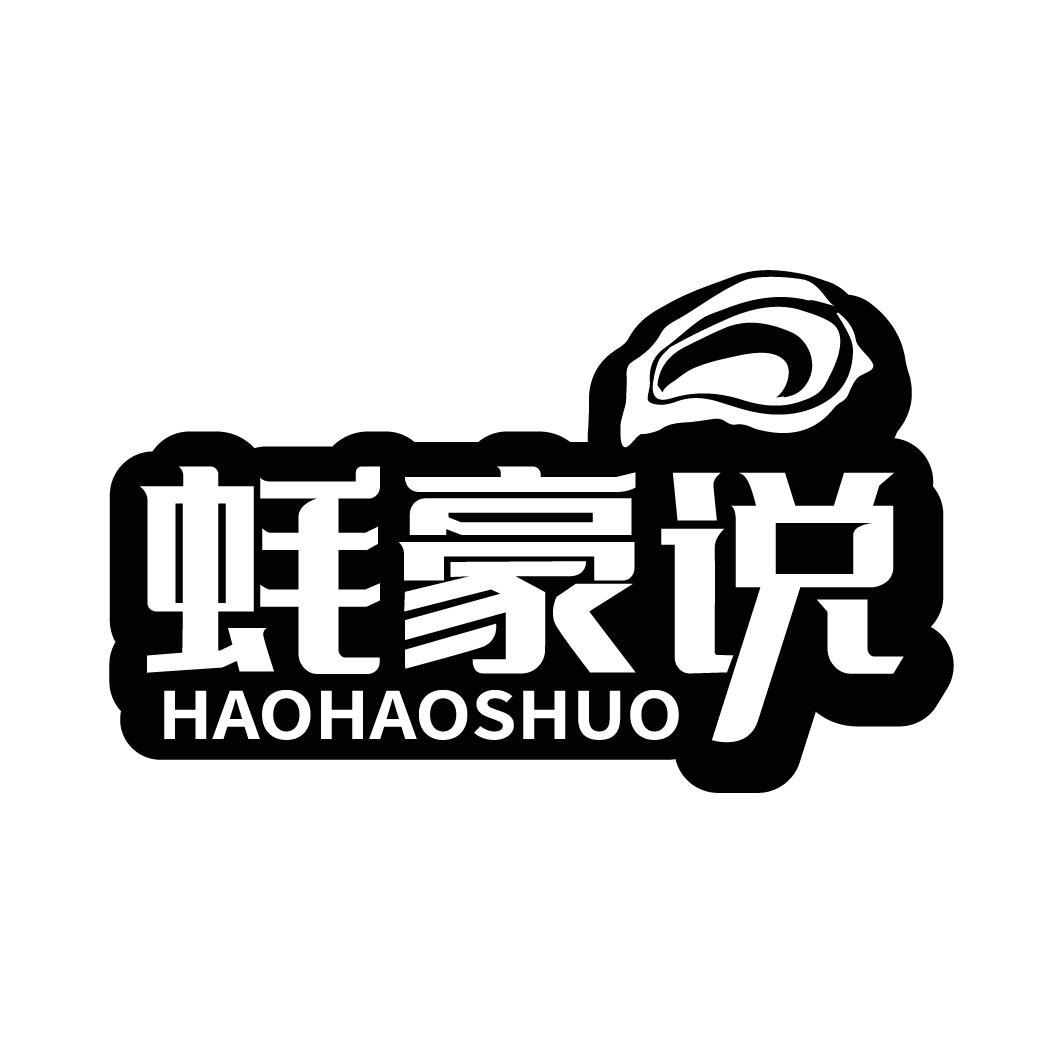 蚝豪说