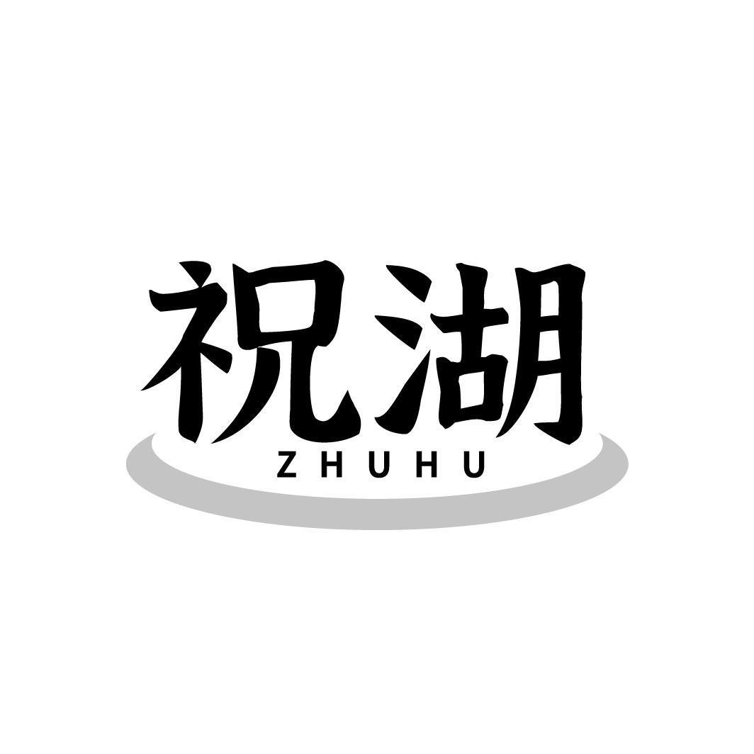祝湖