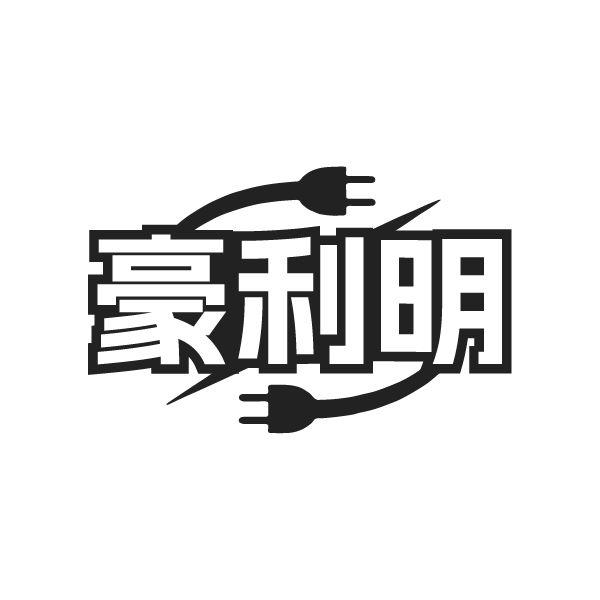 豪利明