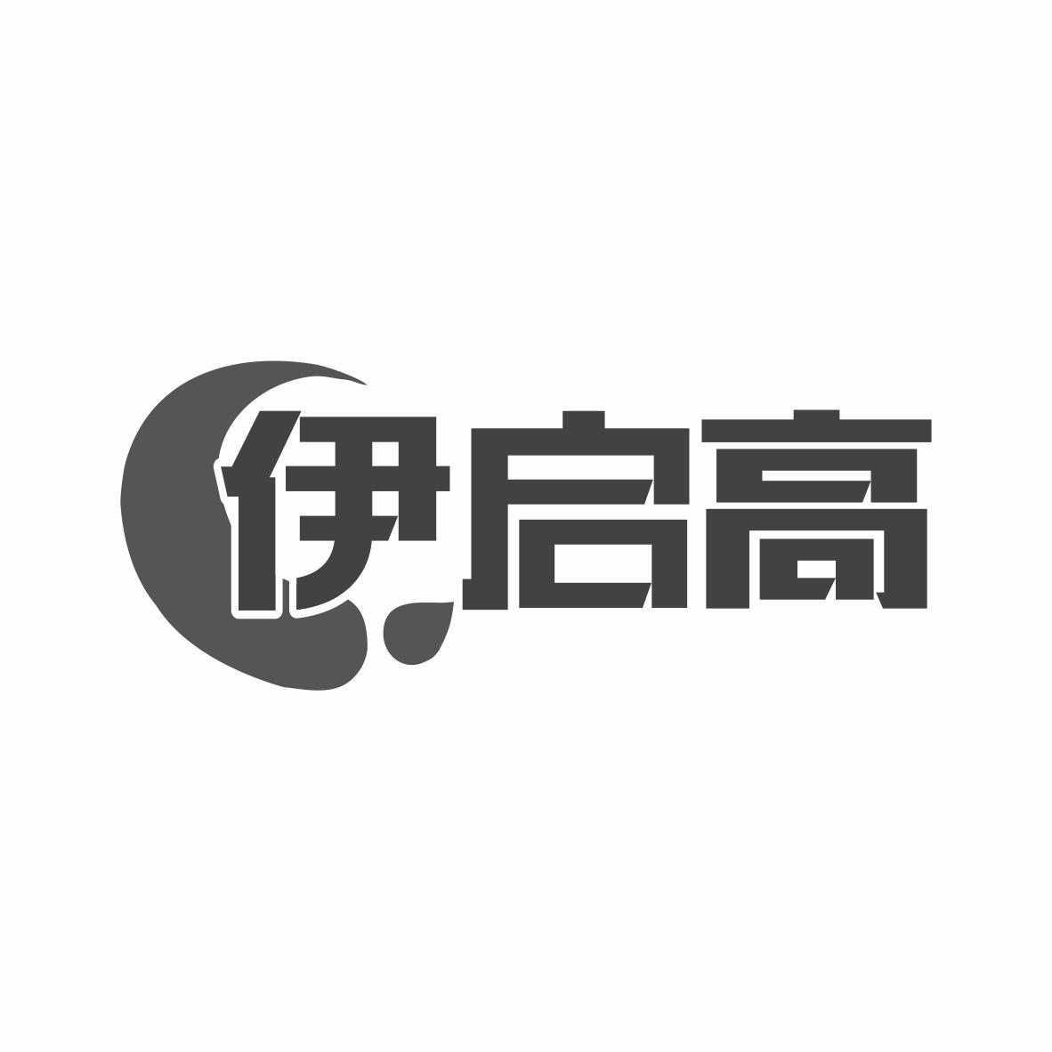 伊启高