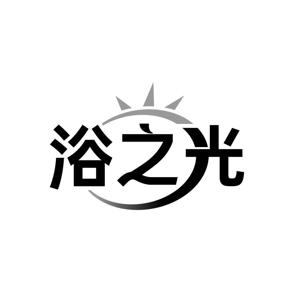 浴之光