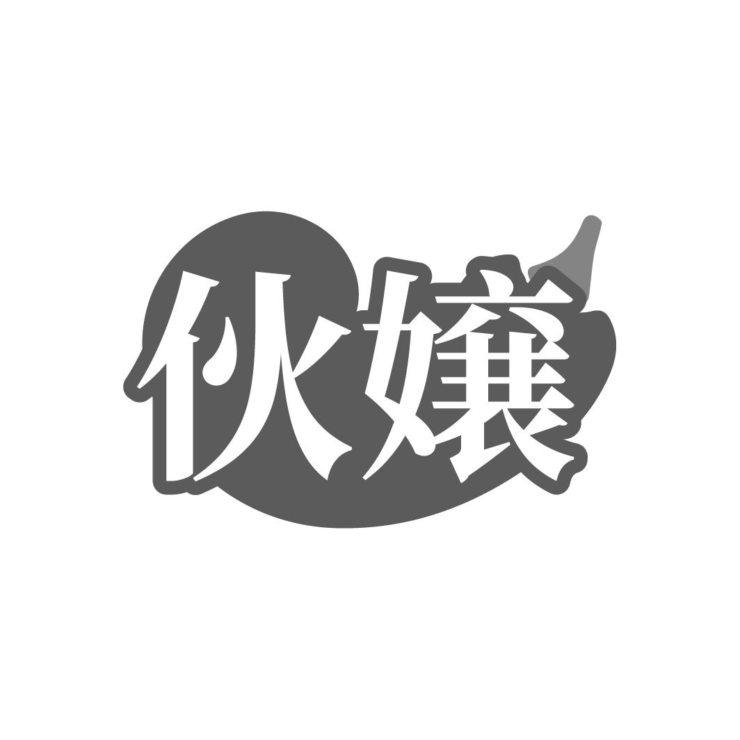伙嬢