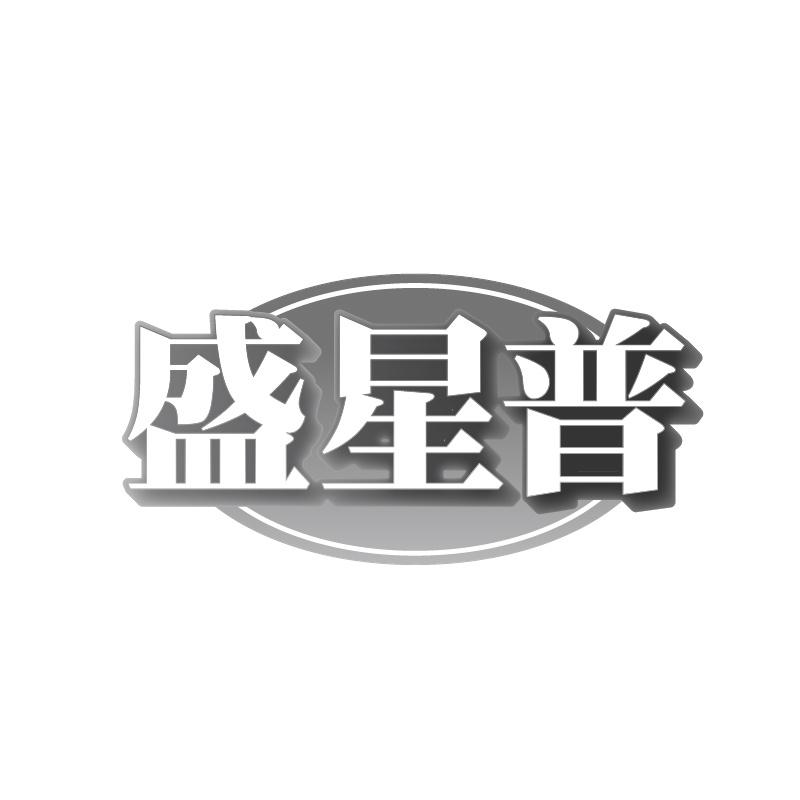盛星普