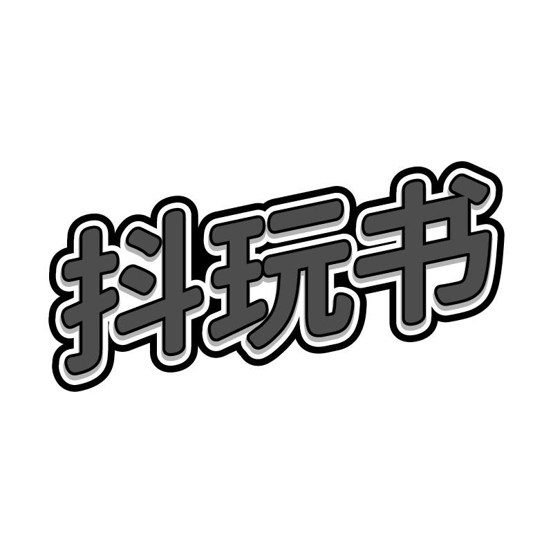 抖玩书