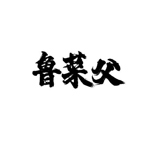 鲁菜父