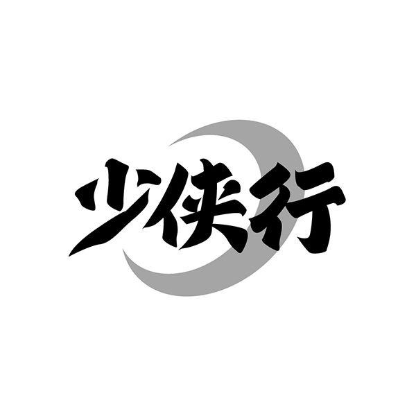 少侠行