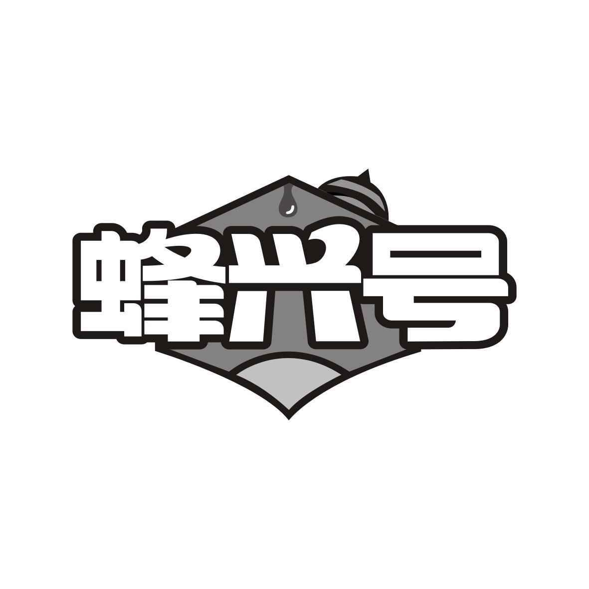 蜂兴号