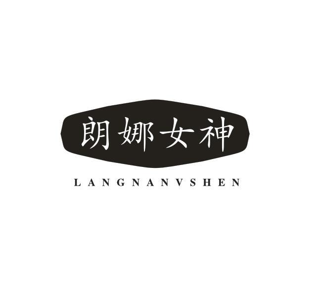 朗娜女神