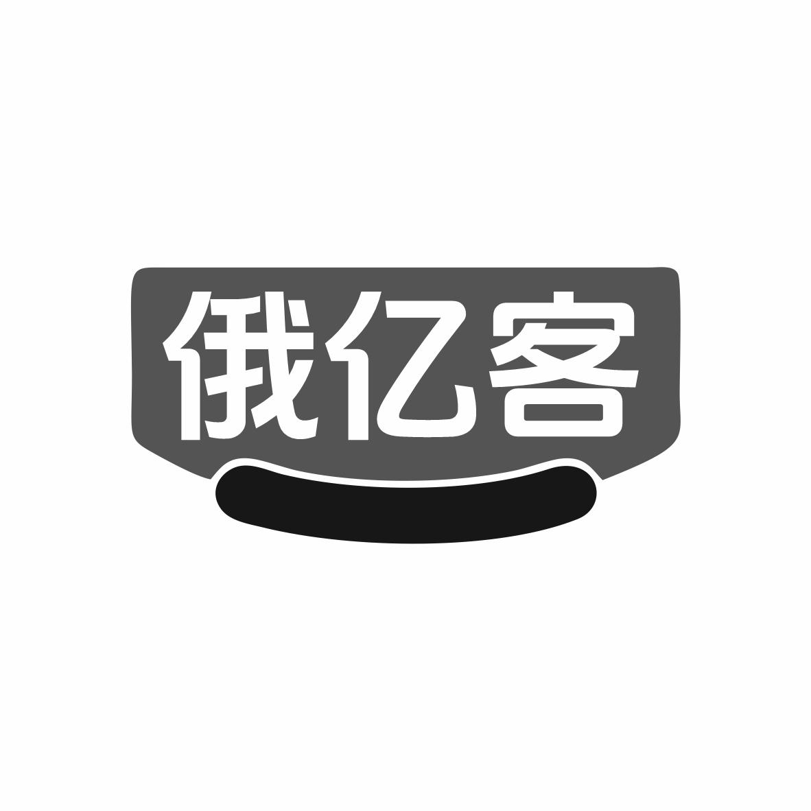 俄亿客