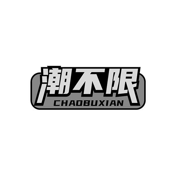 潮不限