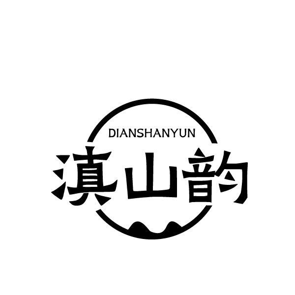 滇山韵