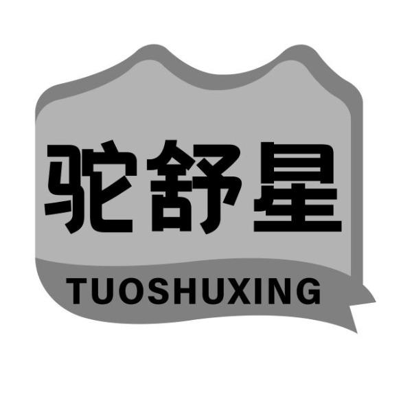 驼舒星
